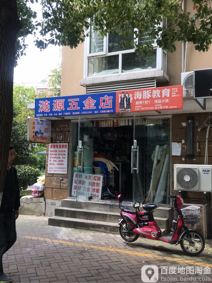 涟源五金店
