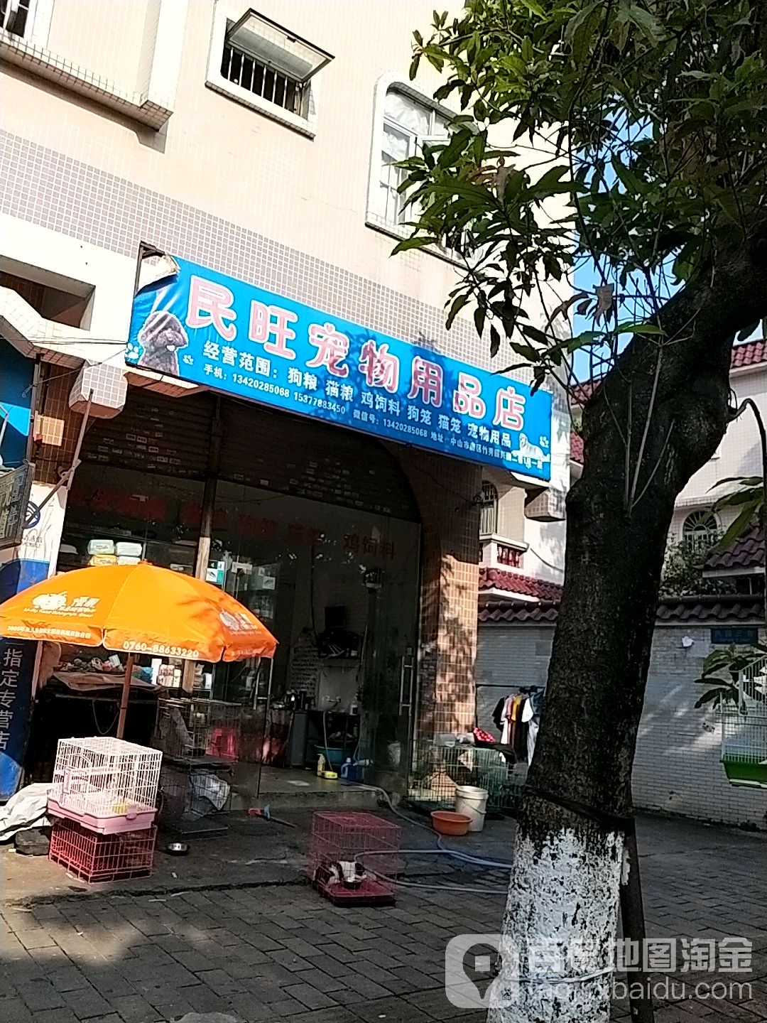 民旺宠物服用品店