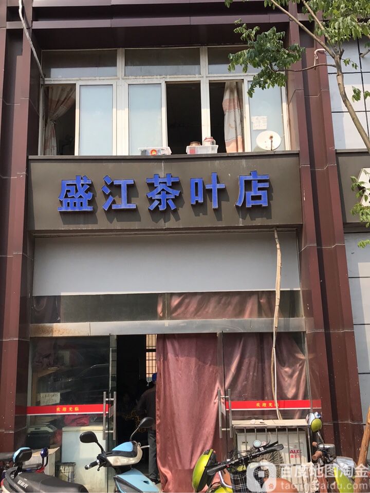 盛江茶叶店