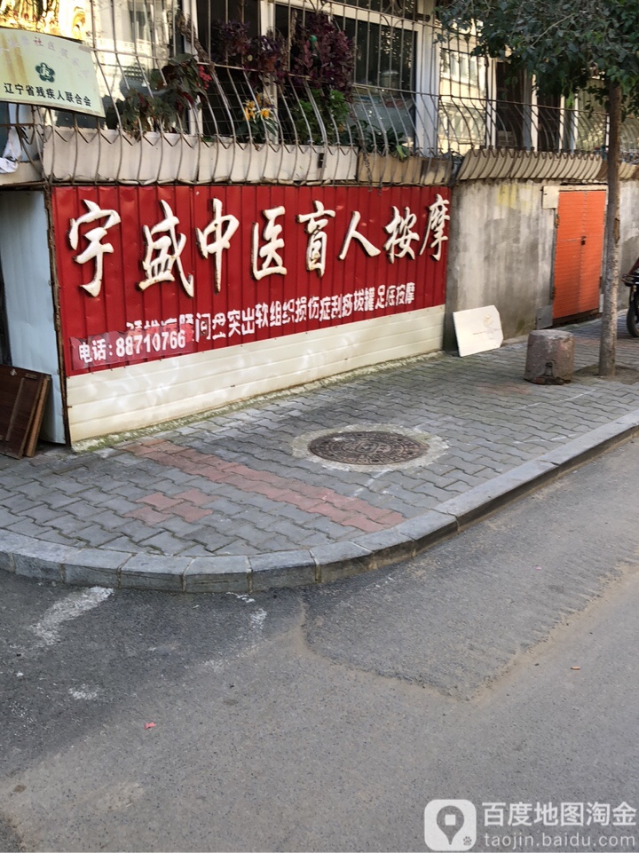 宇盛中医盲人按摩