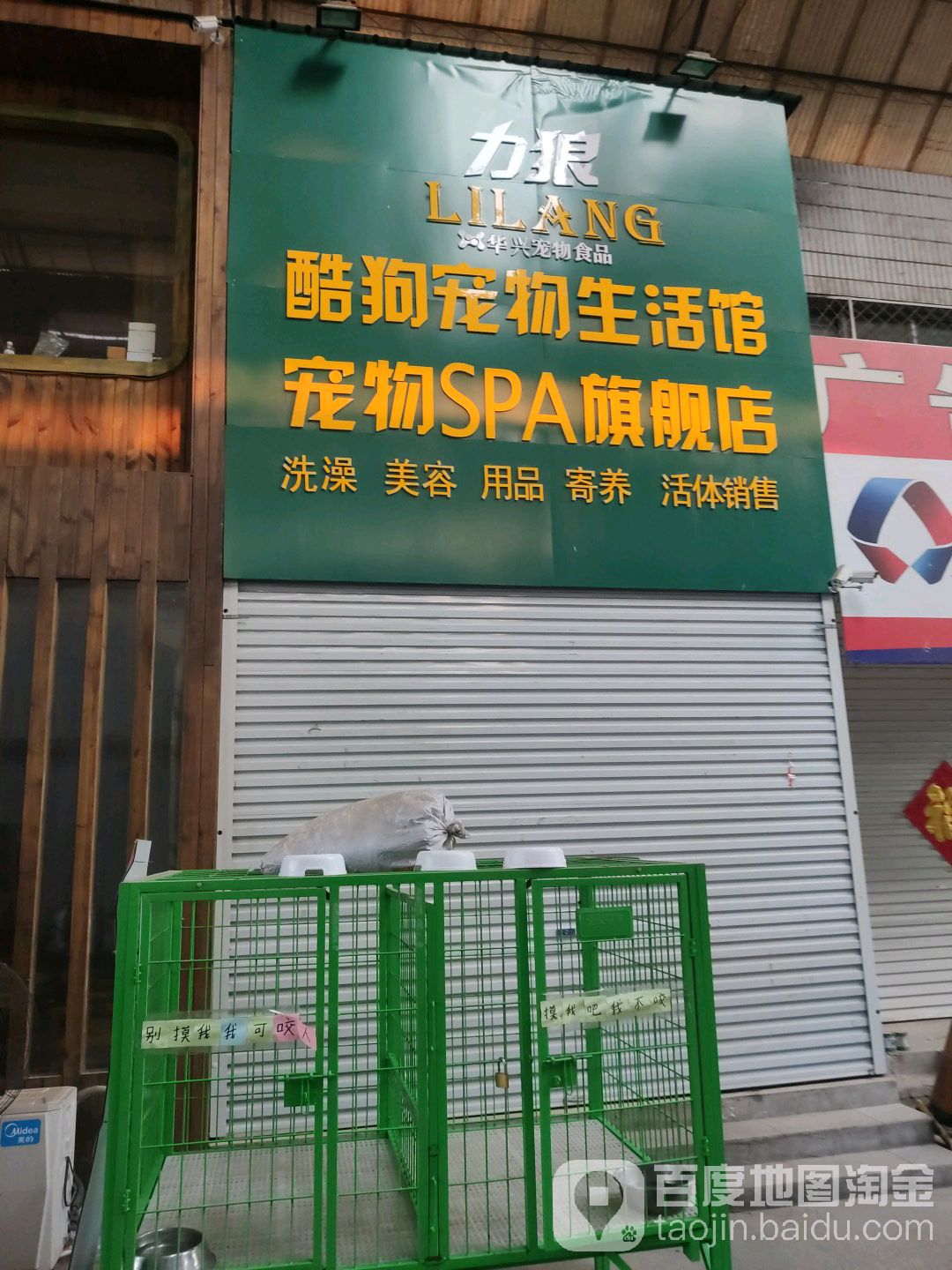 力狼酷狗宠物(金康东道店)