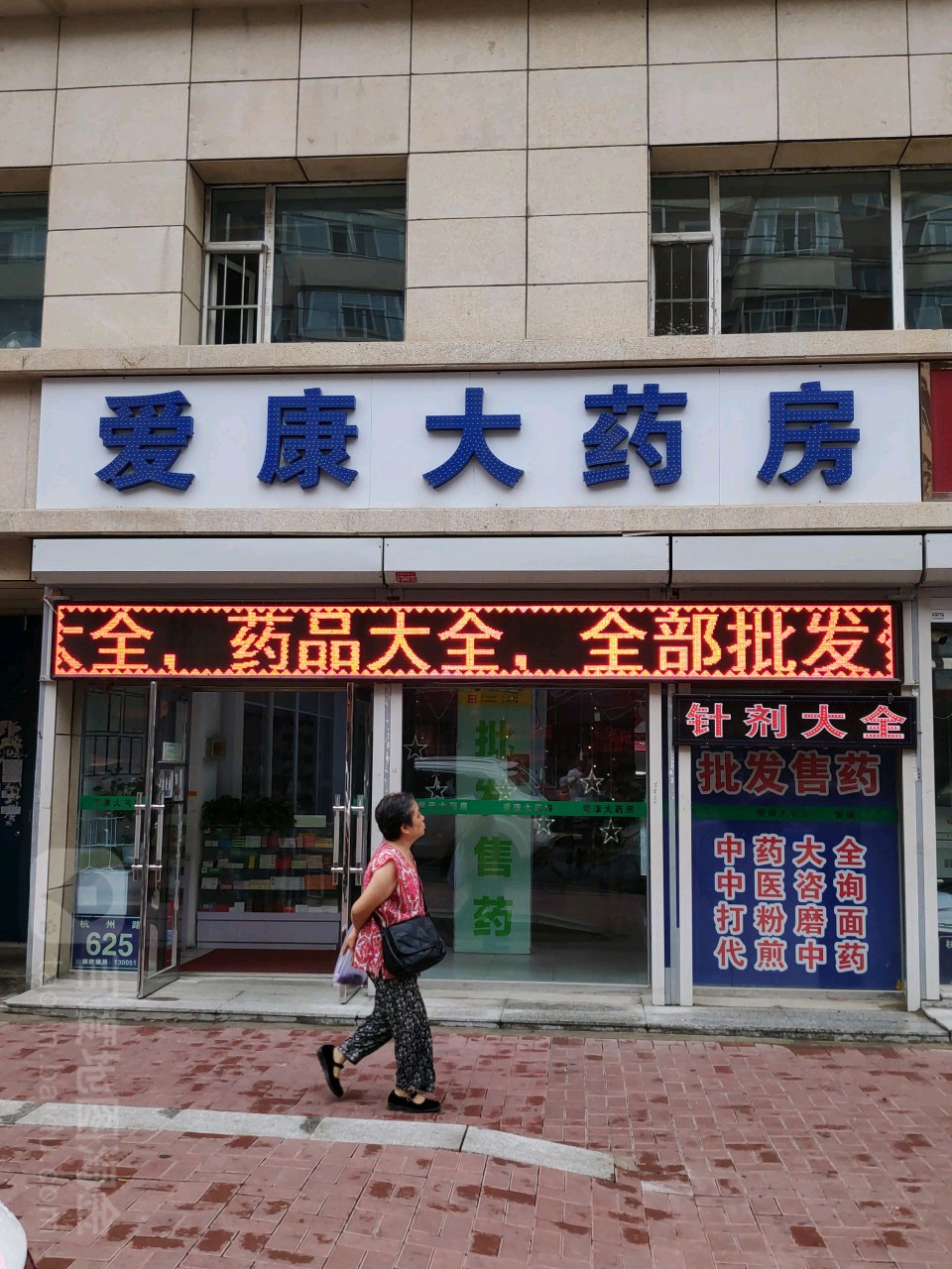 长春市爱康药房(杭州路店)