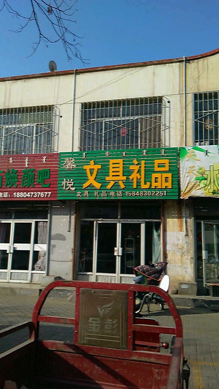 馨悦文具礼品