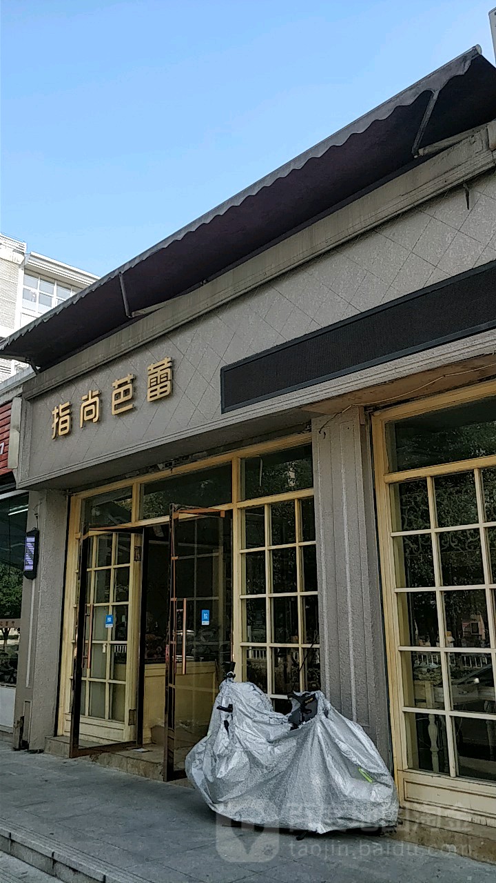 指尚芭型蕾(阿泽设计中心店)