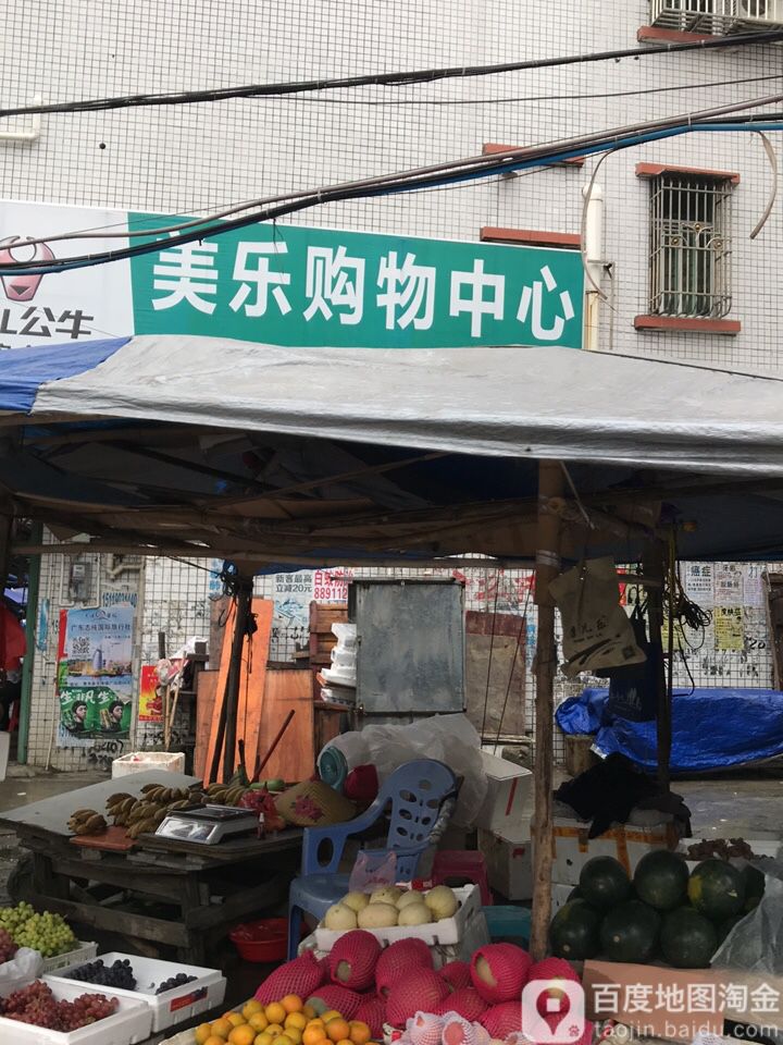 美乐购物中心