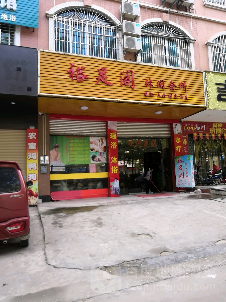 裕足阁休闲会所(坡耀住宅5区店)