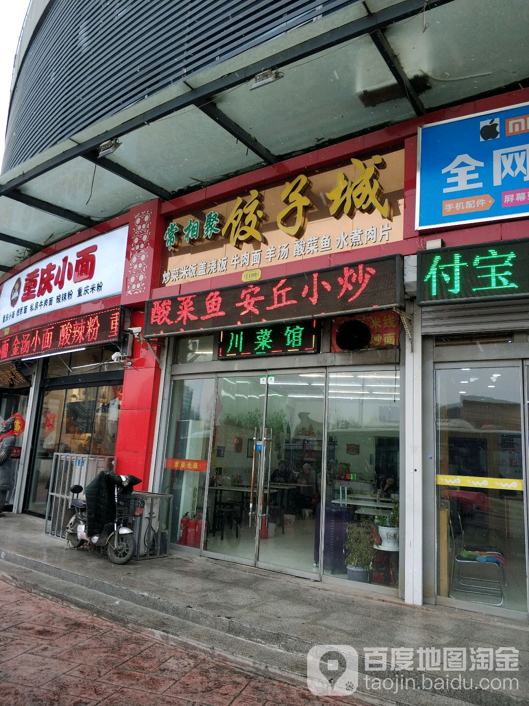 常相聚饺子城(火车站店)