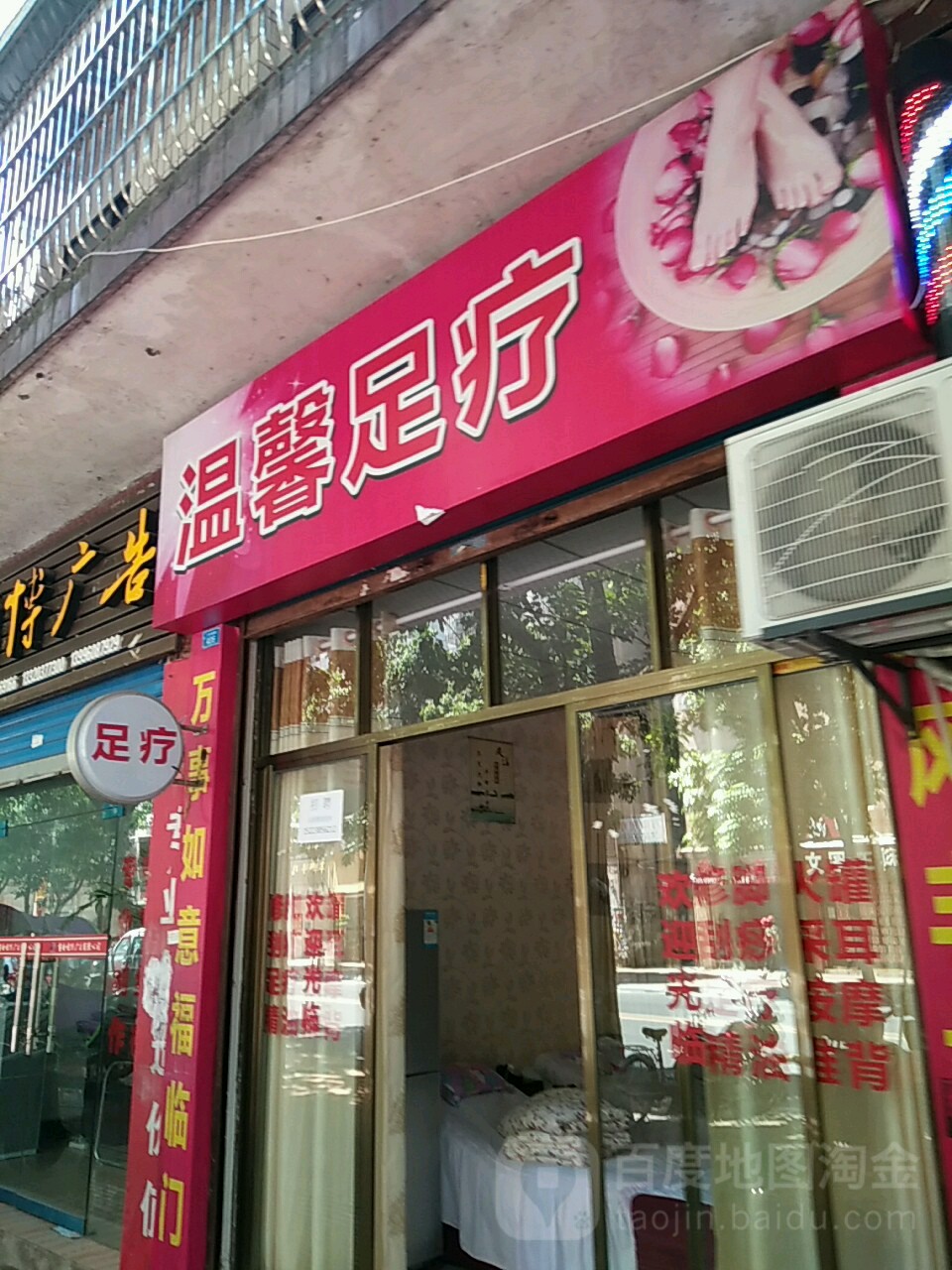 温馨足疗