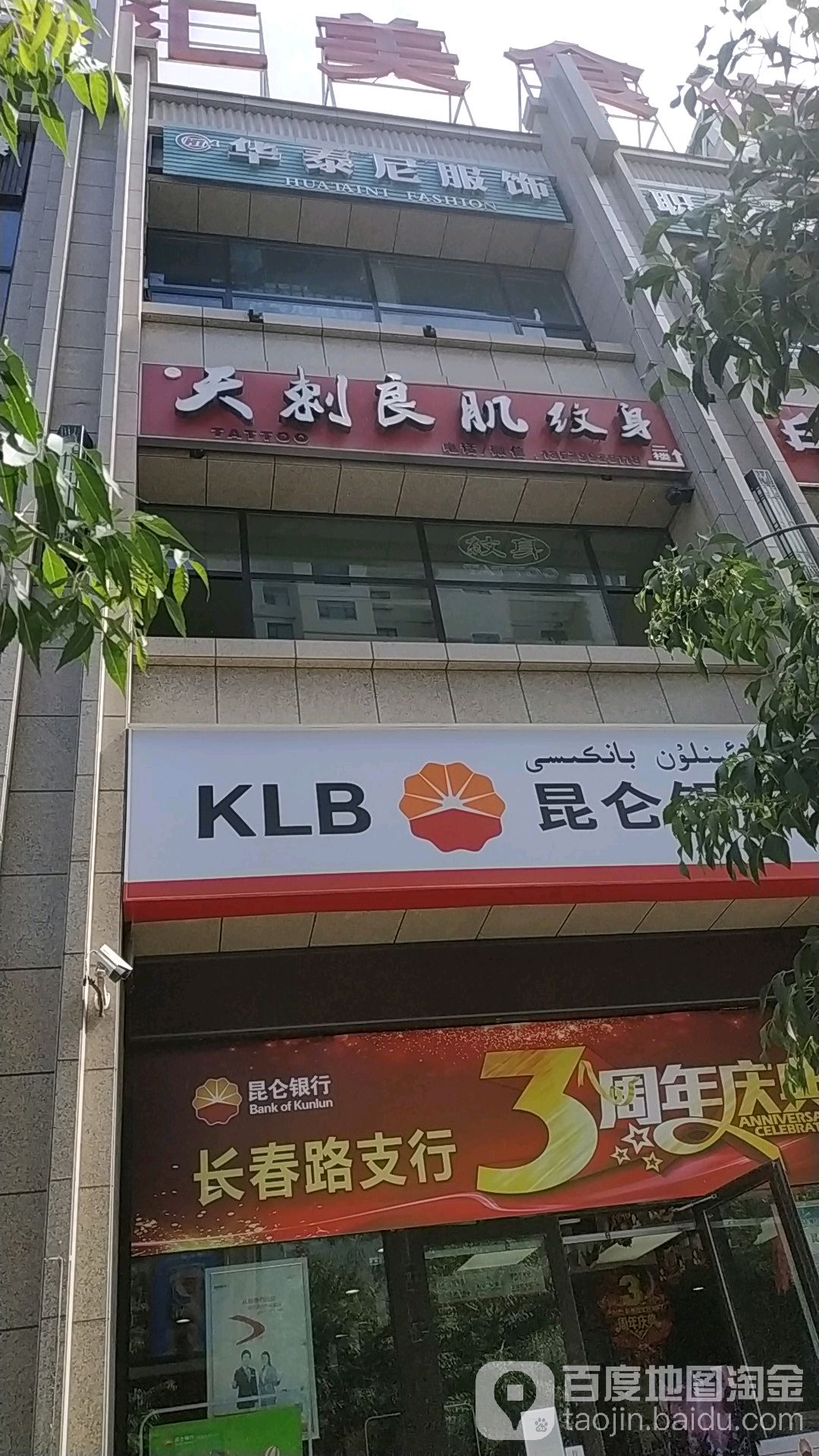 天刺良肌纹身店(长春路旗舰店)