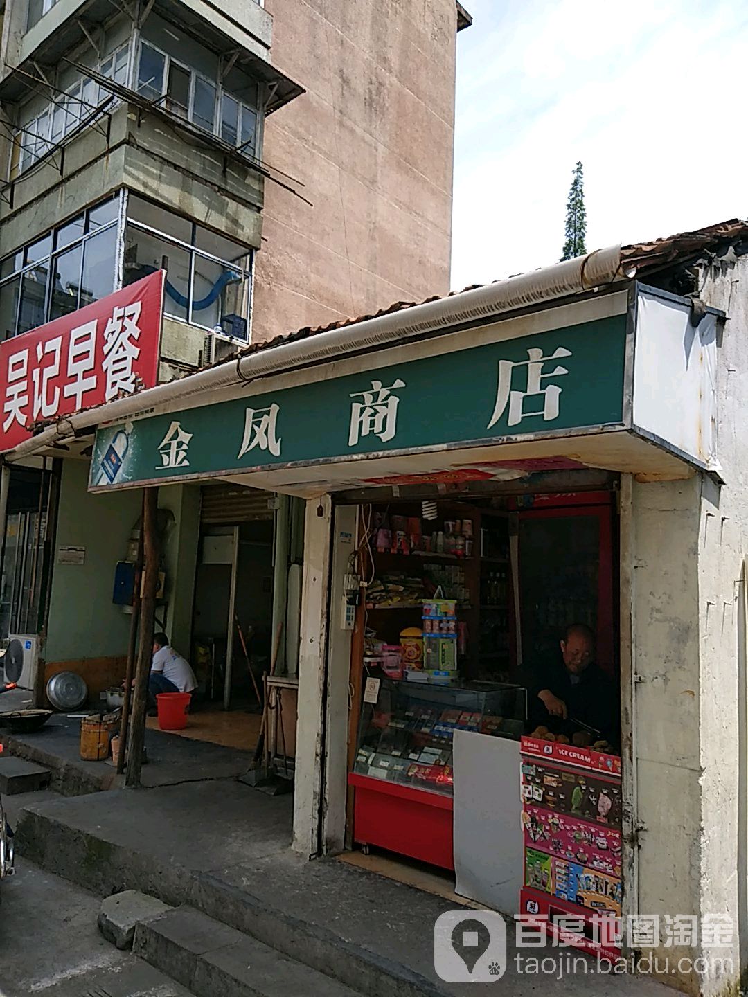 金凤商店(南街店)