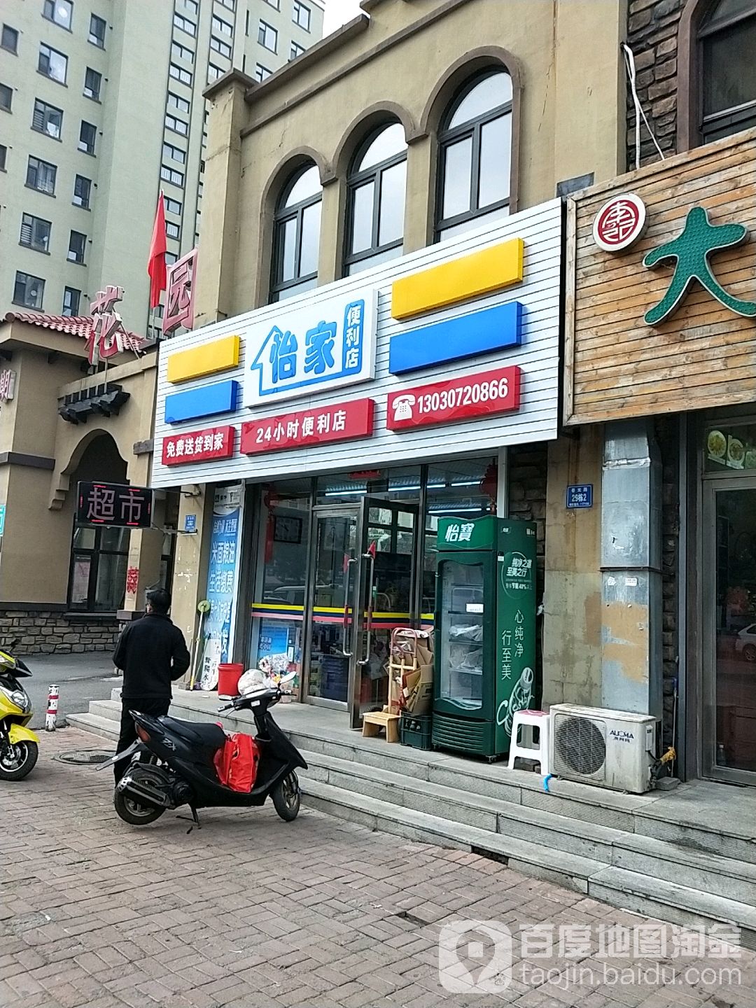 怡家便利店(春光路店)