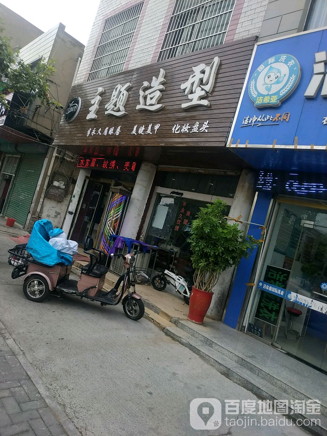 主题造型(白依路店)
