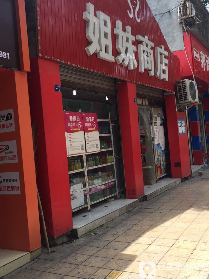 姐妹商店(总店)