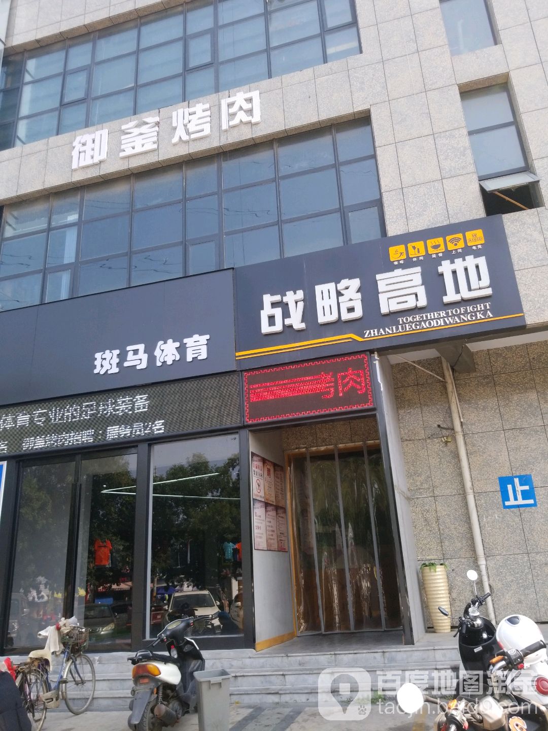 战高地地(网咖劳动路店)