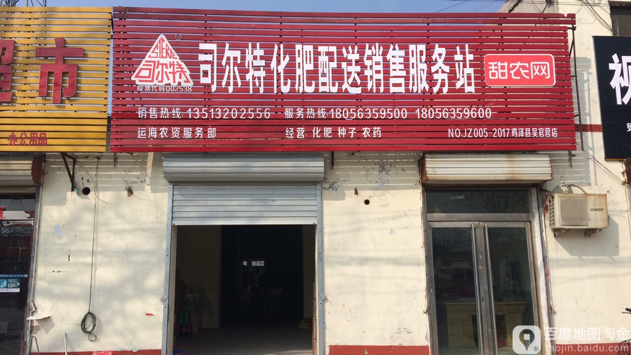 司尔特村化肥配送销售服务站(鸡泽县吴官营店)