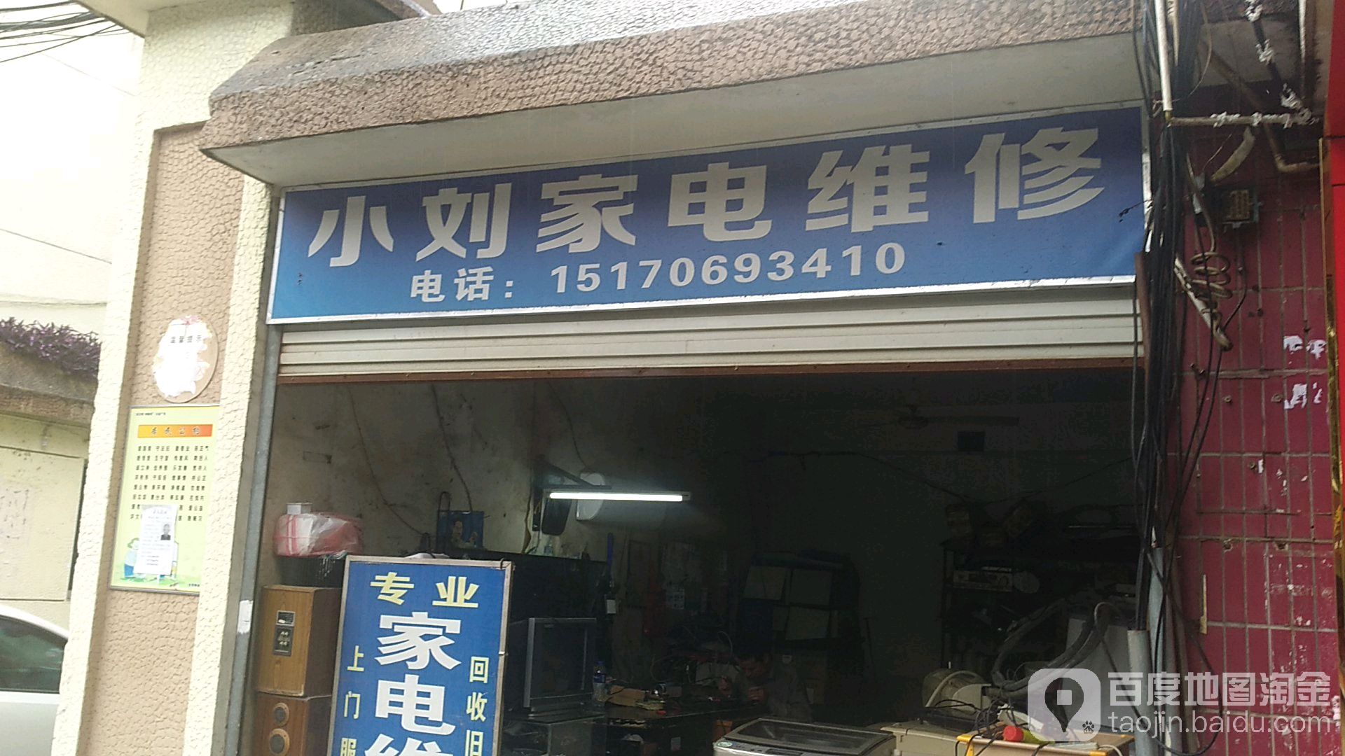 小刘家电维修部(石阳路店)