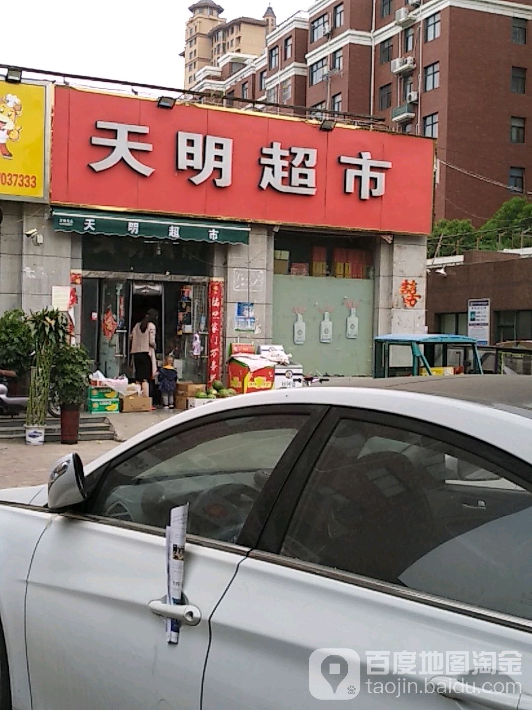 天明超市(中州路店)