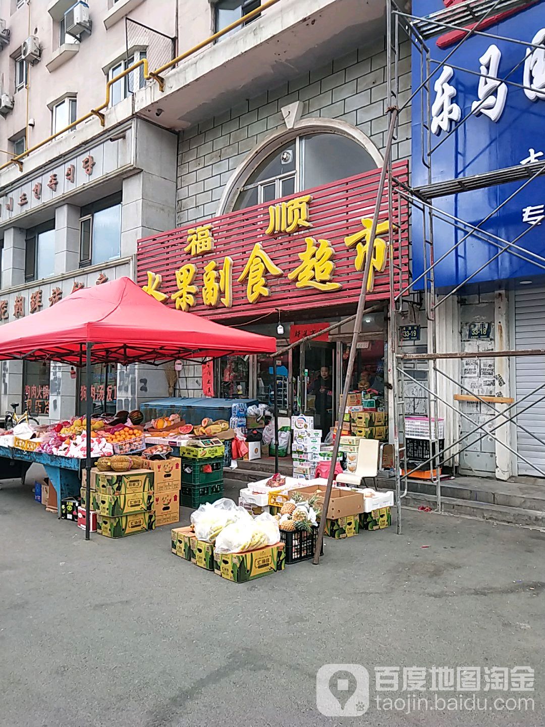 福顺水果副食超市