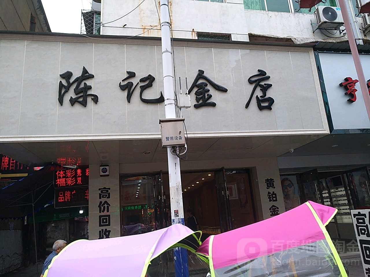 陈记金店(金银店)