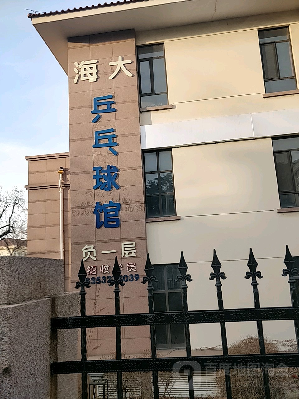 海达乒乓球训练基地(鱼山路馆)