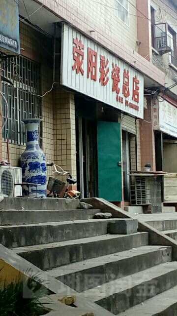 荥阳市荥阳彩瓷(总店)