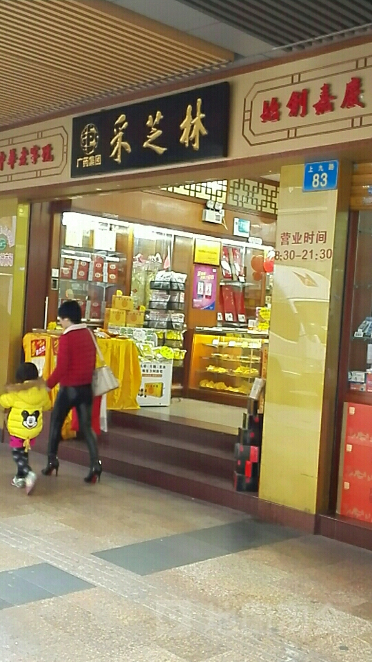 采芝林医业连锁(东方商场店)