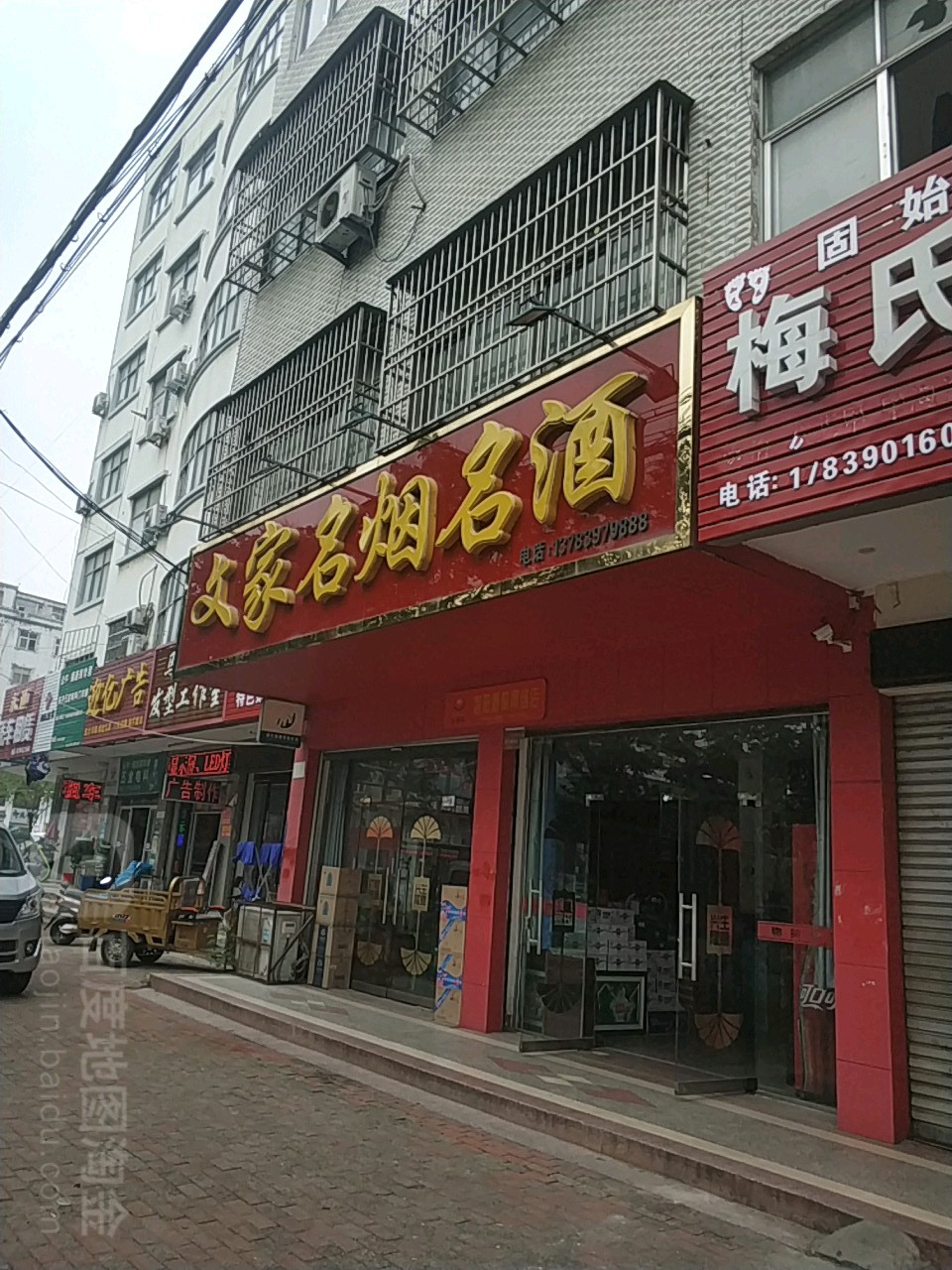 固始县文家名烟名酒