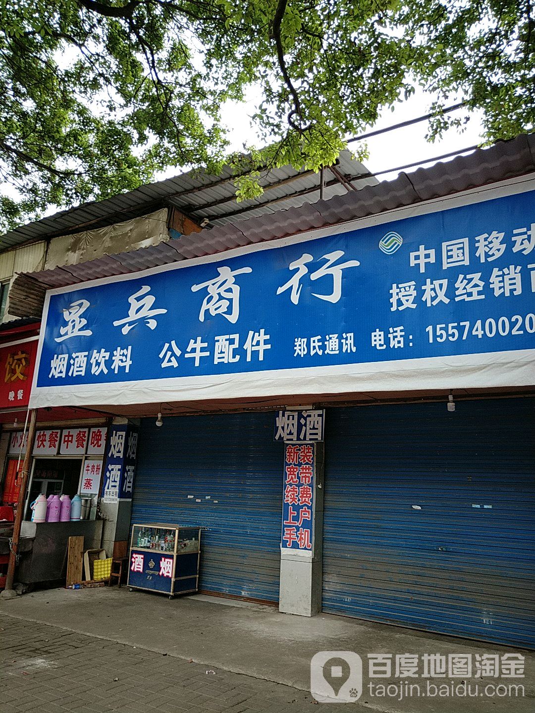 显冰商行