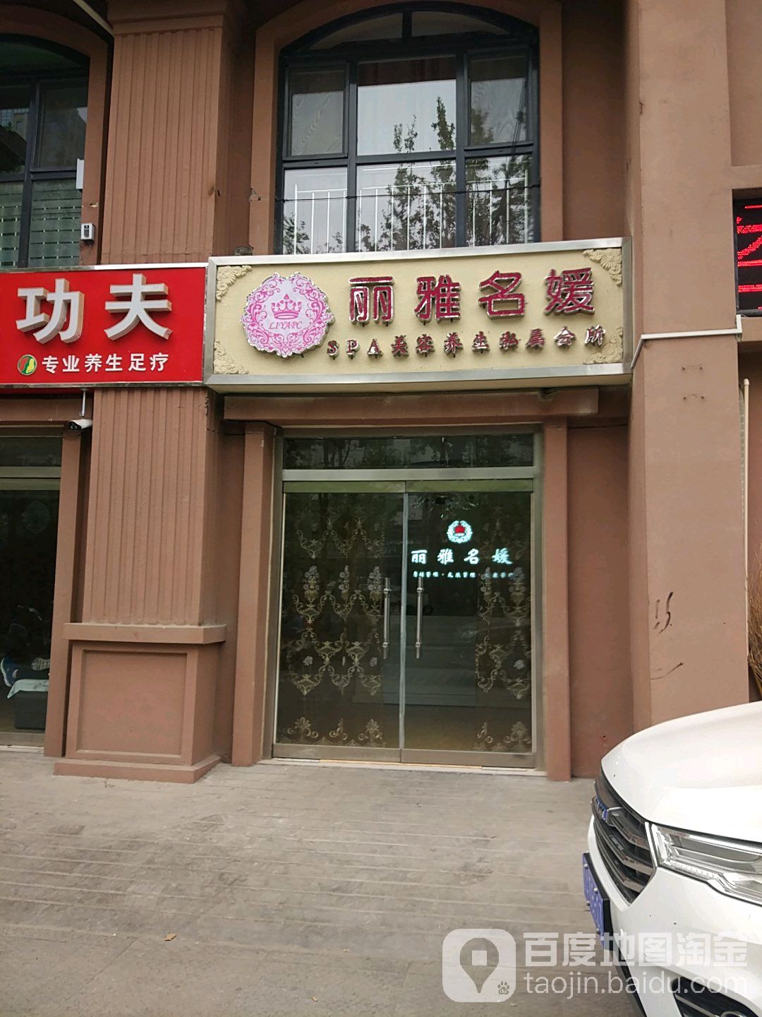 丽雅名媛SPA美容养生私属会所