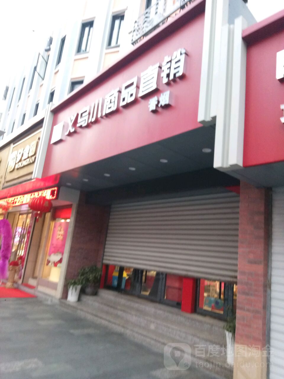 义乌小商品直销超市(嵊泗店)