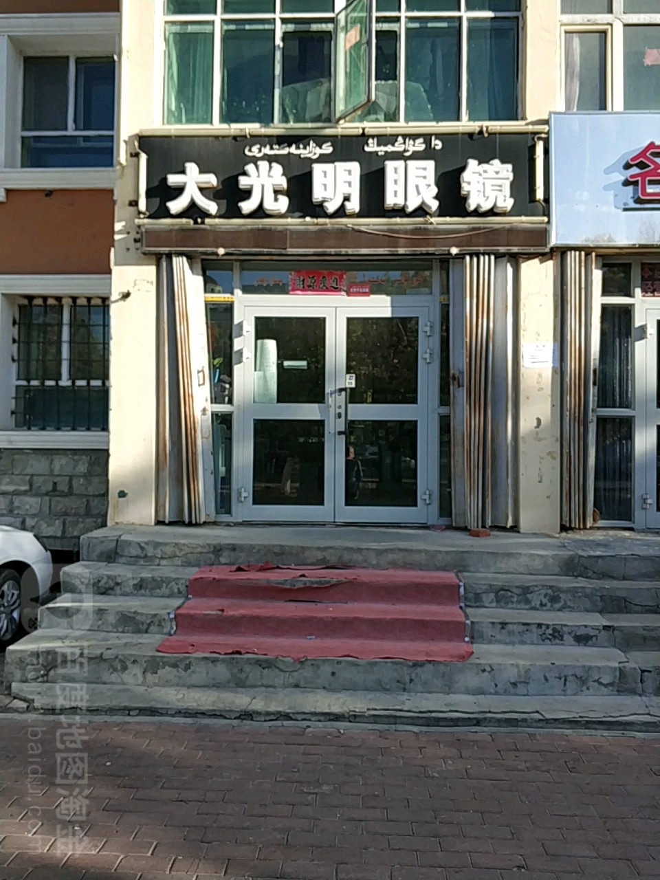 大光明矫视眼镜(友谊路店)