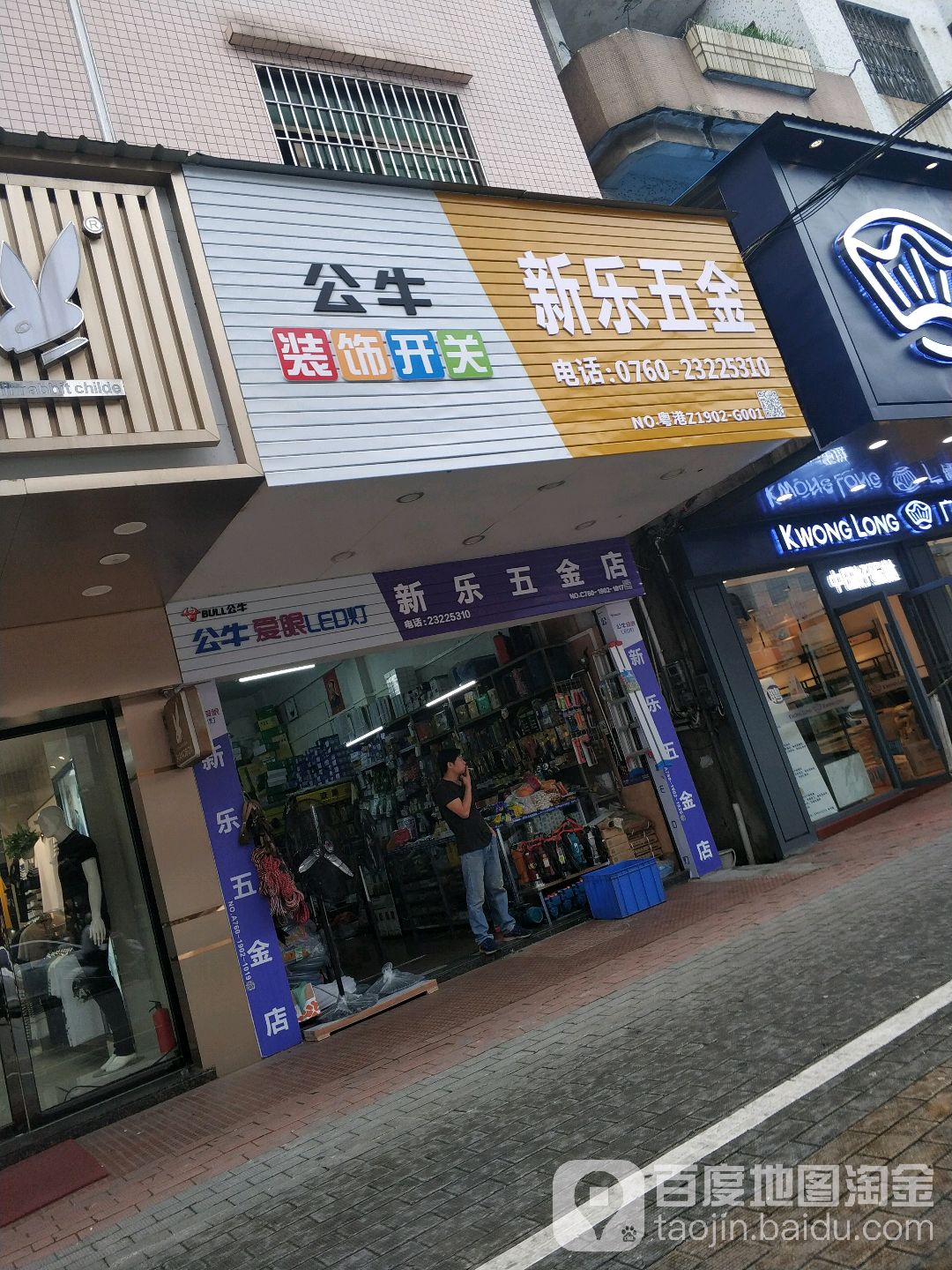 新乐五金店