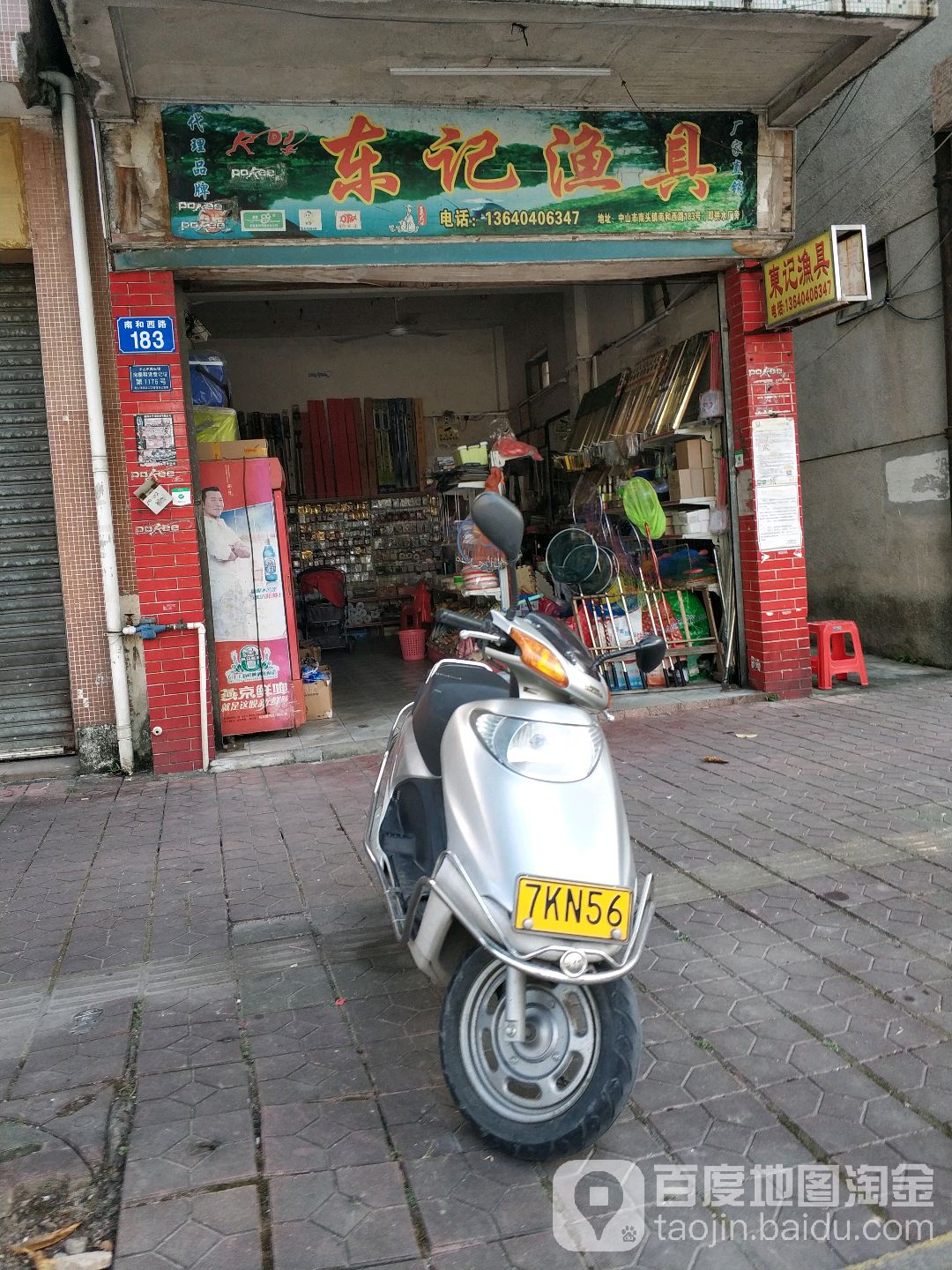 东记渔具(南和西路店)