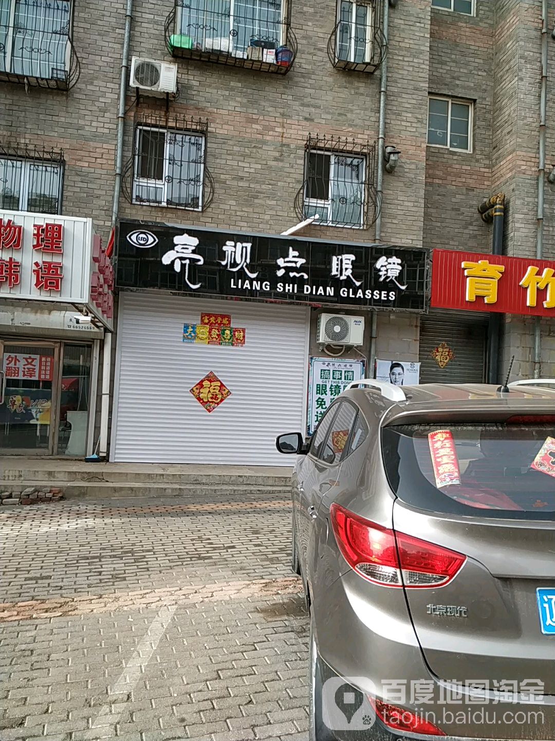 亮视点眼睛(育才路店)