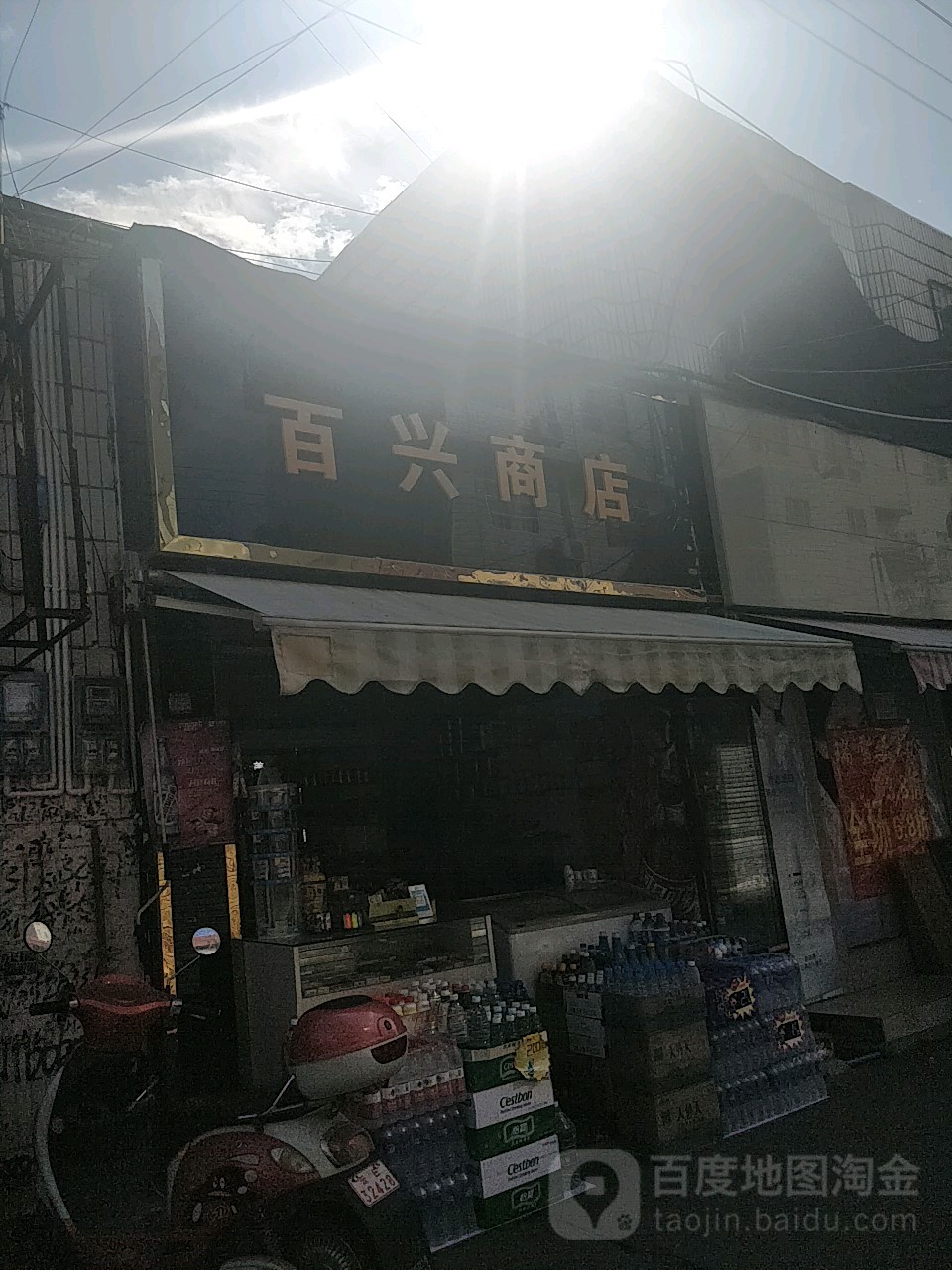 百兴商店。