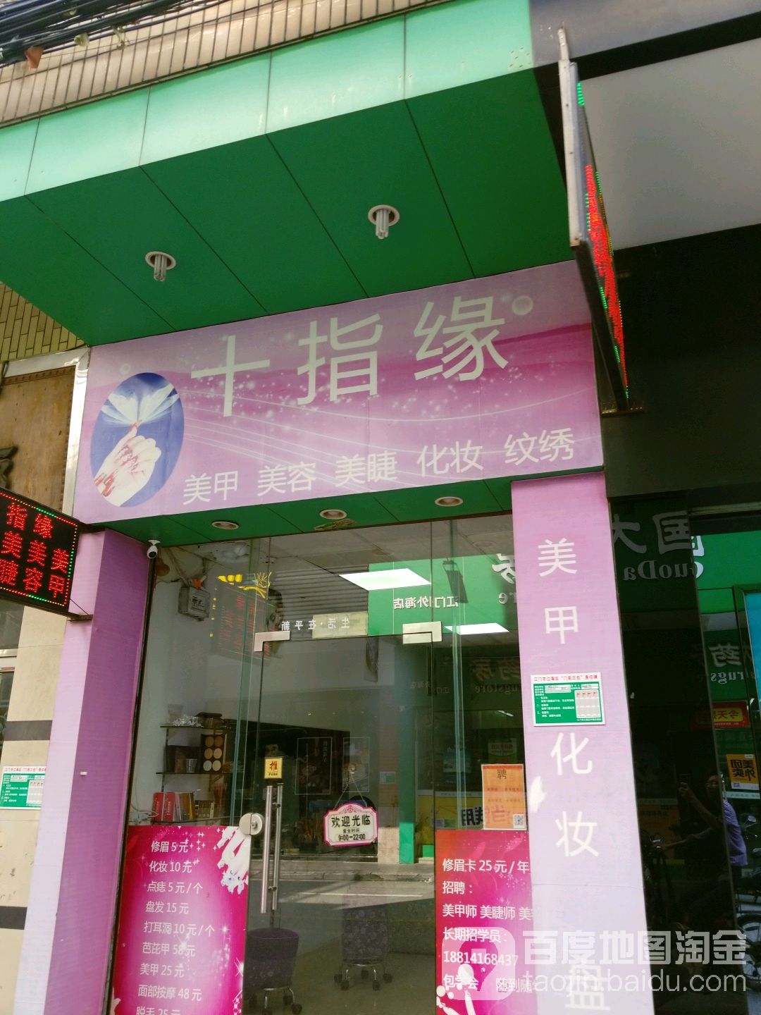 十指缘美甲店