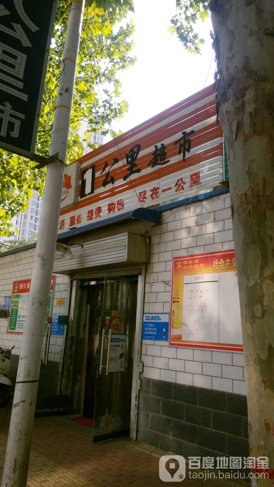 1公里超市(建设路店)