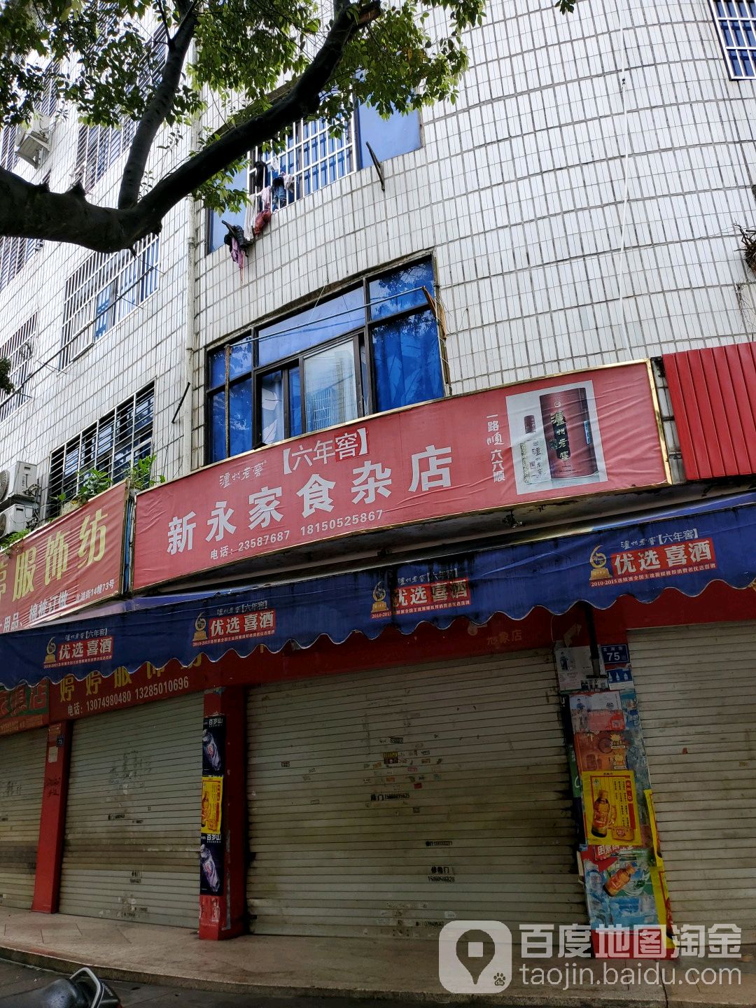 新永家食杂店