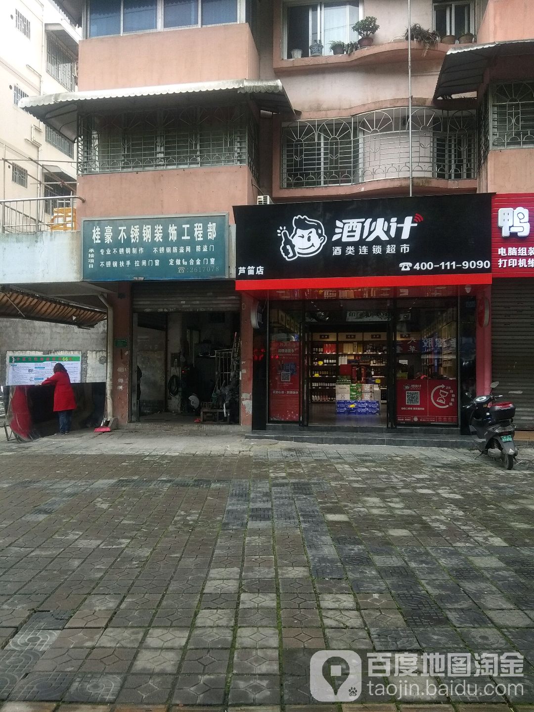 酒伙计九类连锁超市(芦笛店)