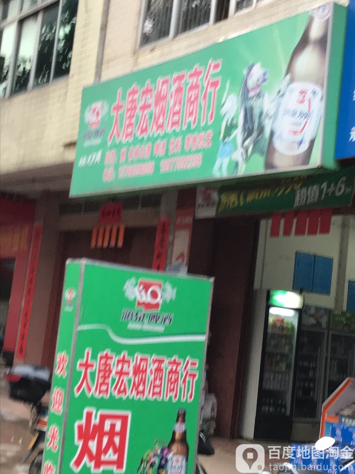 大唐宏烟酒商行