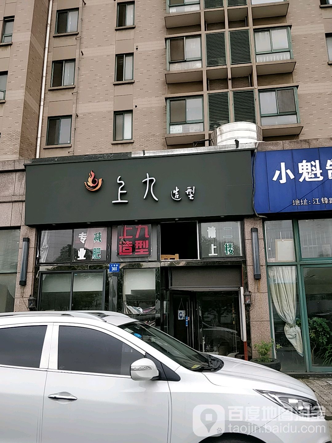 上玖造型