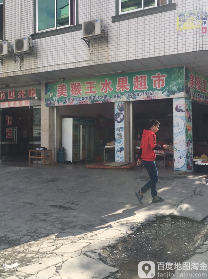 美猴王水国超市