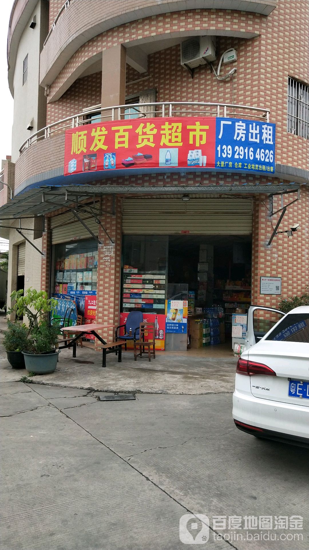 顺发百货超市(创业路店)