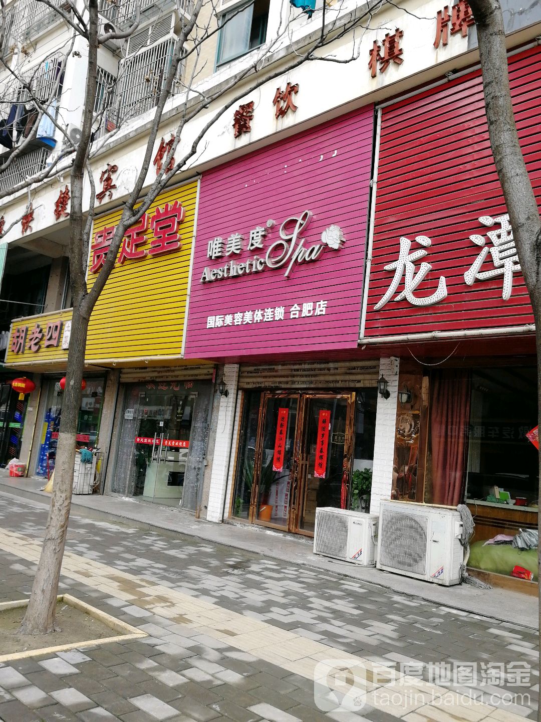 唯美度美容美spa会所(合肥店)