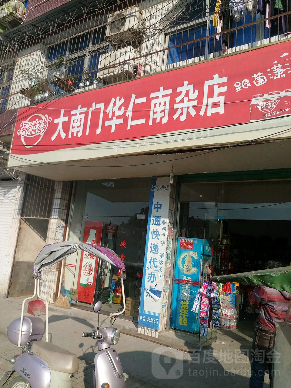 大南门华仁南杂店