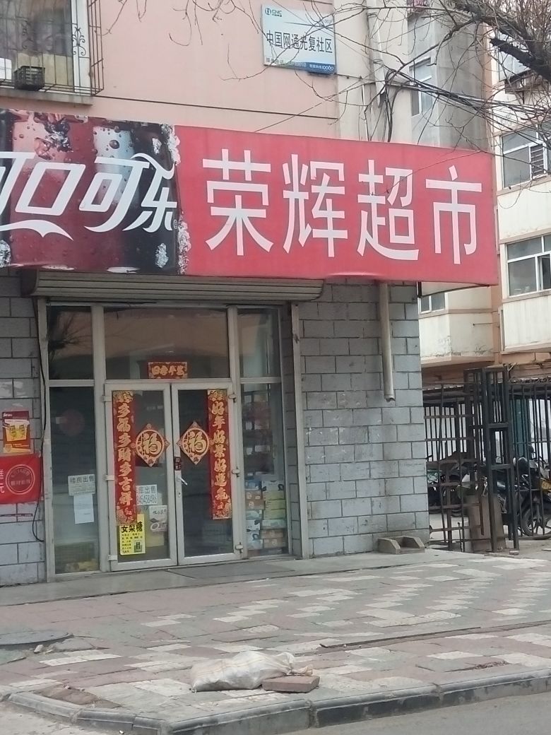 荣辉美食(建业巷店)