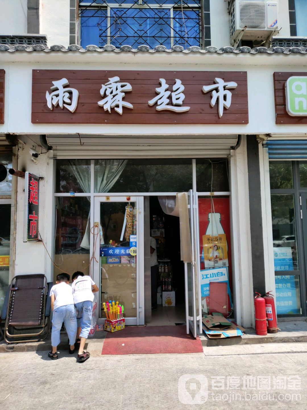 雨霖副食超市