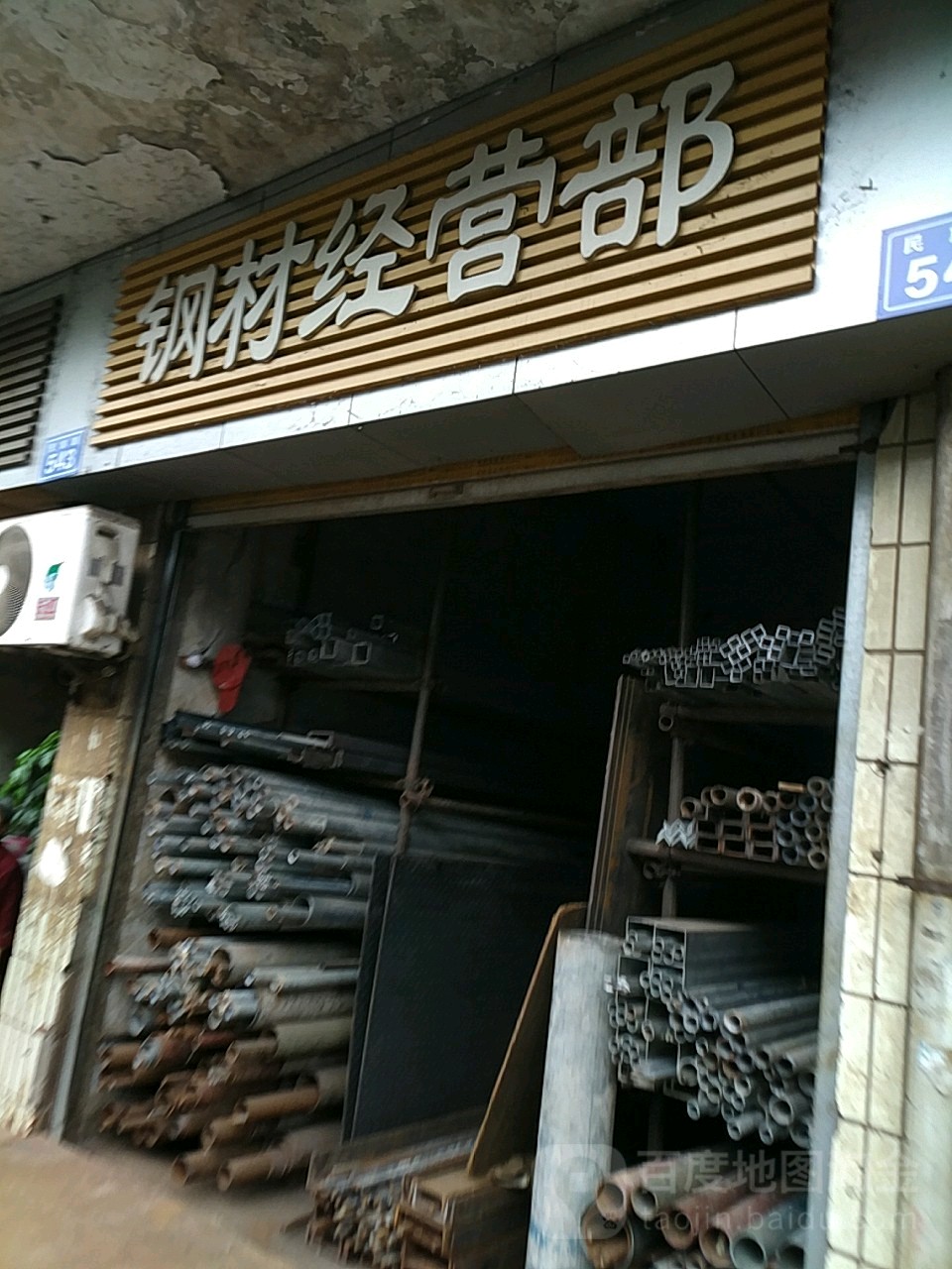 钢材经营部民族路店