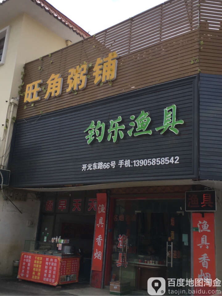 钓乐渔具