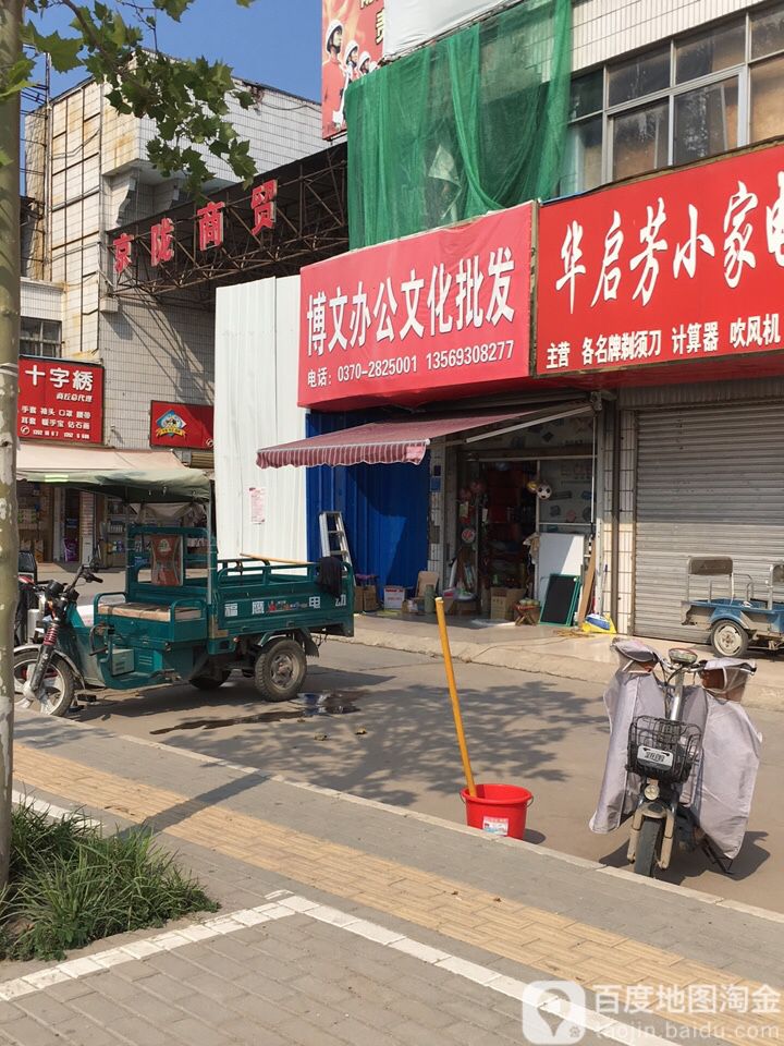 博文办公文化批发(京陇商贸城店)